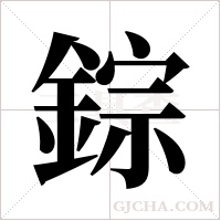 錝的筆順