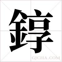 錞的筆順