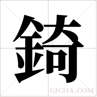 錡的筆順