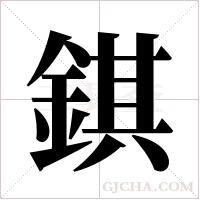 錤的筆順
