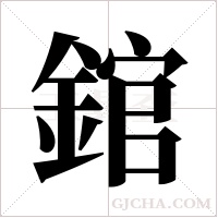錧的筆順