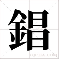 錩的筆順