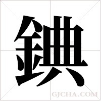 錪的筆順