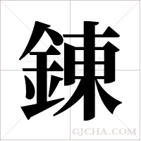 錬的筆順