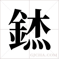 錰的筆順