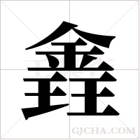 錱的筆順