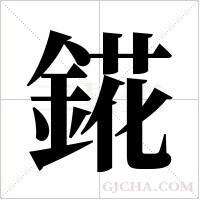 錵的筆順