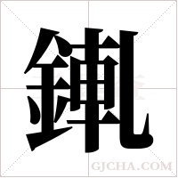 錷的筆順