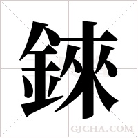 錸的筆順