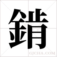 錹的筆順