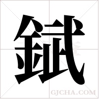 錻的筆順