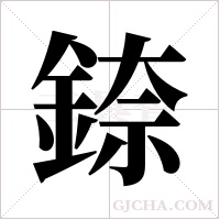 錼的筆順