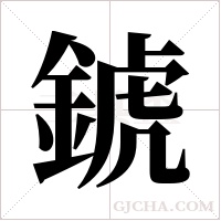 錿的筆順