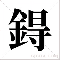 鍀的筆順