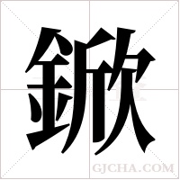 鍁的筆順
