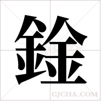 鍂的筆順