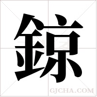 鍄的筆順