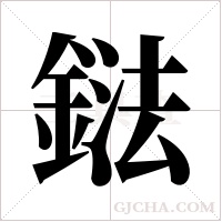 鍅的筆順