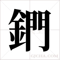 鍆的筆順