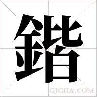 鍇的筆順