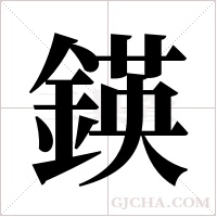 鍈的筆順