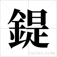 鍉的筆順