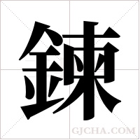 鍊的筆順