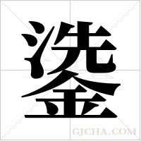 鍌的筆順