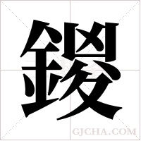 鍐的筆順