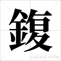 鍑的筆順