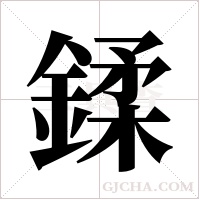 鍒的筆順