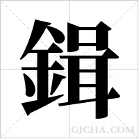 鍓的筆順