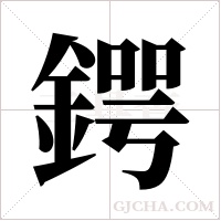 鍔的筆順