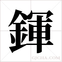 鍕的筆順