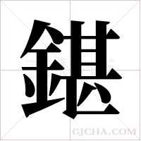 鍖的筆順