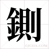 鍘的筆順