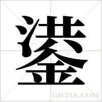 鍙的筆順