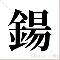 鍚的筆順