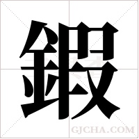 鍜的筆順