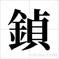 鍞?shù)墓P順
