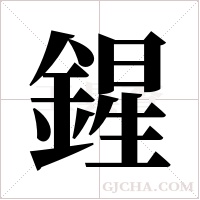 鍟的筆順