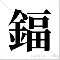 鍢的筆順
