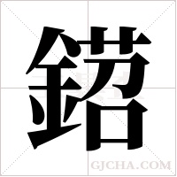 鍣的筆順