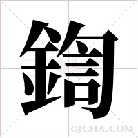 鍧的筆順