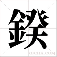 鍨的筆順