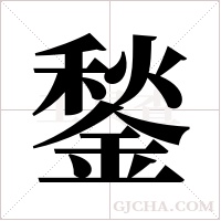 鍫的筆順