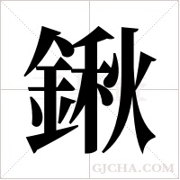 鍬的筆順
