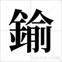 鍮的筆順