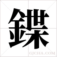 鍱的筆順