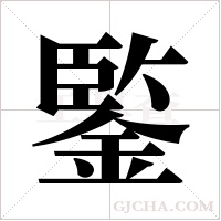 鍳的筆順